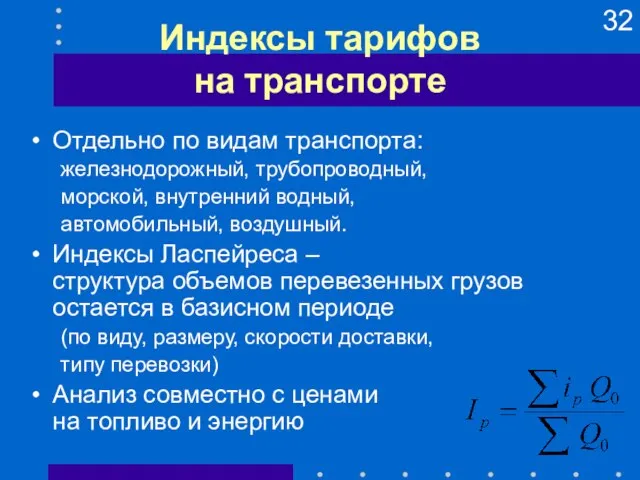 Индексы тарифов на транспорте Отдельно по видам транспорта: железнодорожный, трубопроводный, морской, внутренний