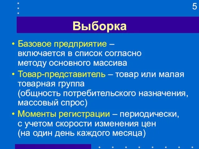 Выборка Базовое предприятие – включается в список согласно методу основного массива Товар-представитель