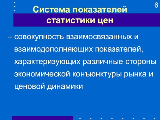 Система показателей статистики цен совокупность взаимосвязанных и взаимодополняющих показателей, характеризующих различные стороны