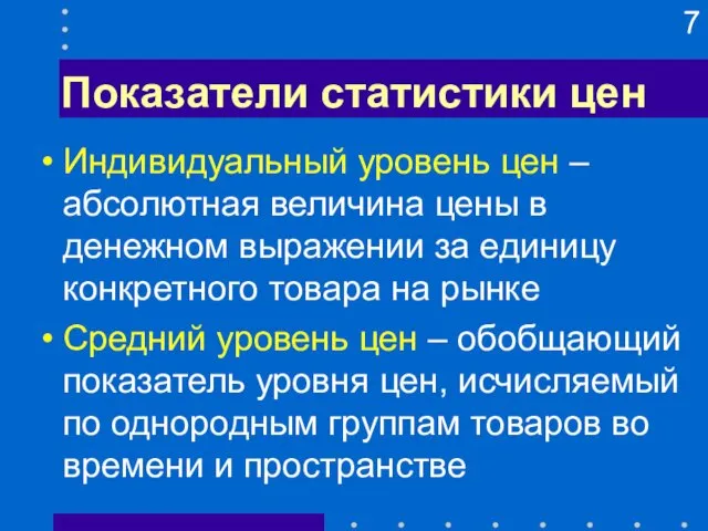 Показатели статистики цен Индивидуальный уровень цен – абсолютная величина цены в денежном