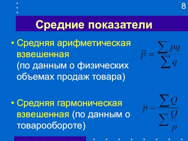 Средние показатели Средняя арифметическая взвешенная (по данным о физических объемах продаж товара)