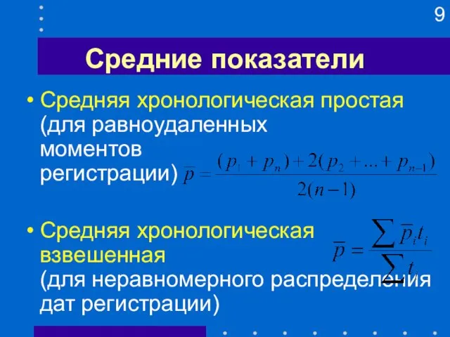 Средние показатели Средняя хронологическая простая (для равноудаленных моментов регистрации) Средняя хронологическая взвешенная