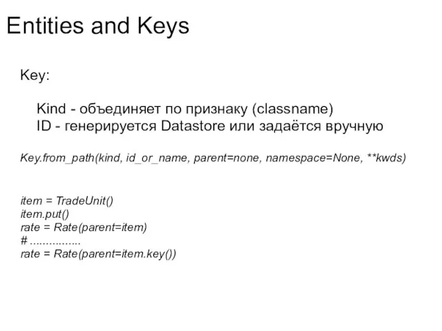 Entities and Keys Key: Kind - объединяет по признаку (classname) ID -