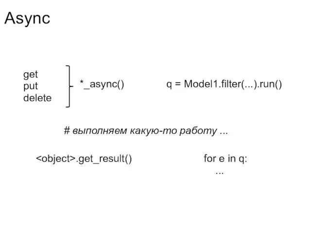 Async get put delete *_async() # выполняем какую-то работу ... .get_result() q