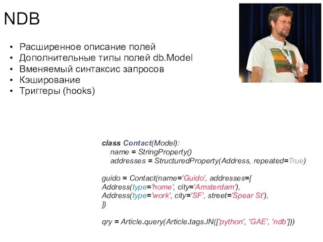 NDB Расширенное описание полей Дополнительные типы полей db.Model Вменяемый синтаксис запросов Кэширование