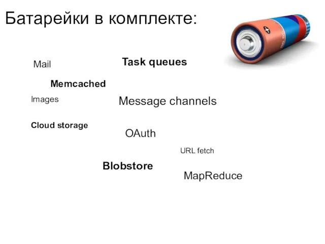Батарейки в комплекте: Mail Memcached Message channels Cloud storage Images Blobstore Task