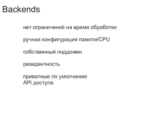 Backends нет ограничений на время обработки ручная конфигурация памяти/CPU собственный поддомен резидентность