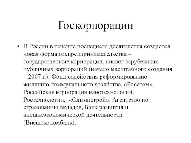 Госкорпорации В России в течение последнего десятилетия создается новая форма госпредпринимательства –