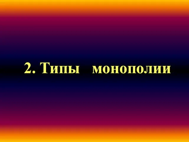 2. Типы монополии