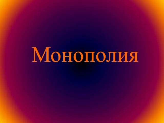 Монополия