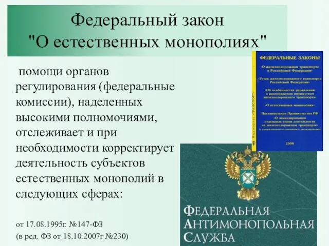 Федеральный закон "О естественных монополиях" помощи органов регулирования (федеральные комиссии), наделенных высокими