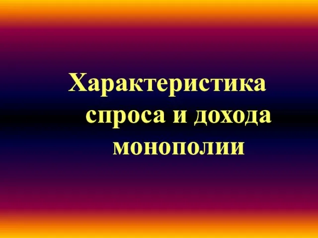 Характеристика спроса и дохода монополии