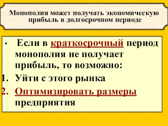 Если в краткосрочный период монополия не получает прибыль, то возможно: Уйти с