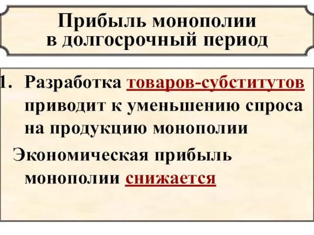 Прибыль монополии в долгосрочный период Разработка товаров-субститутов приводит к уменьшению спроса на