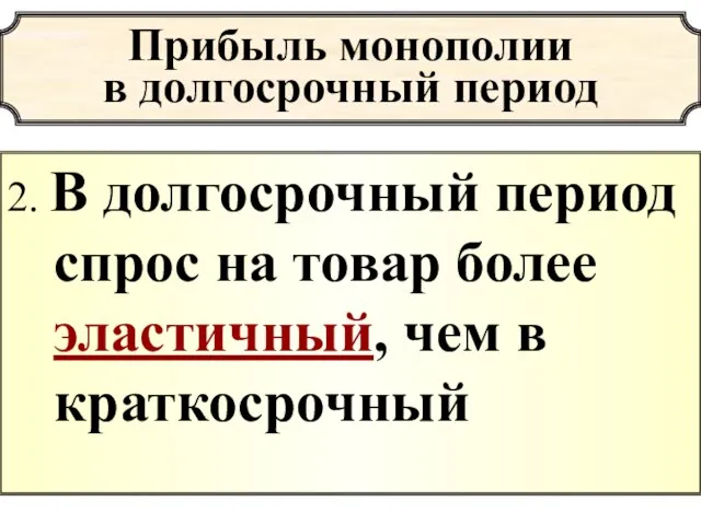 Прибыль монополии в долгосрочный период 2. В долгосрочный период спрос на товар