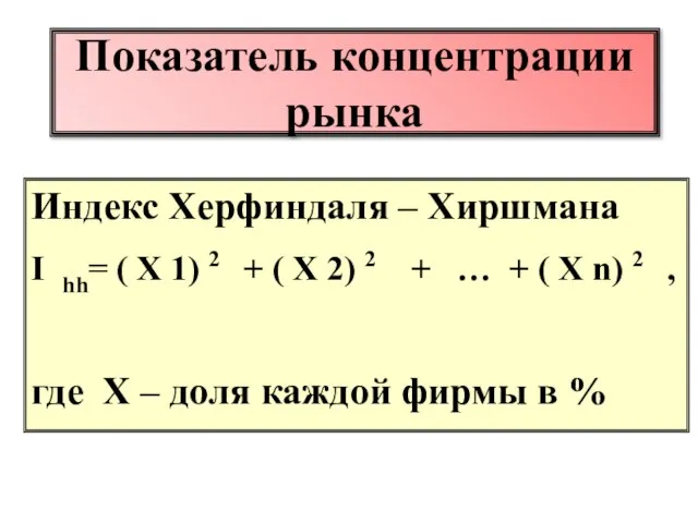 Показатель концентрации рынка Индекс Херфиндаля – Хиршмана I hh= ( X 1)