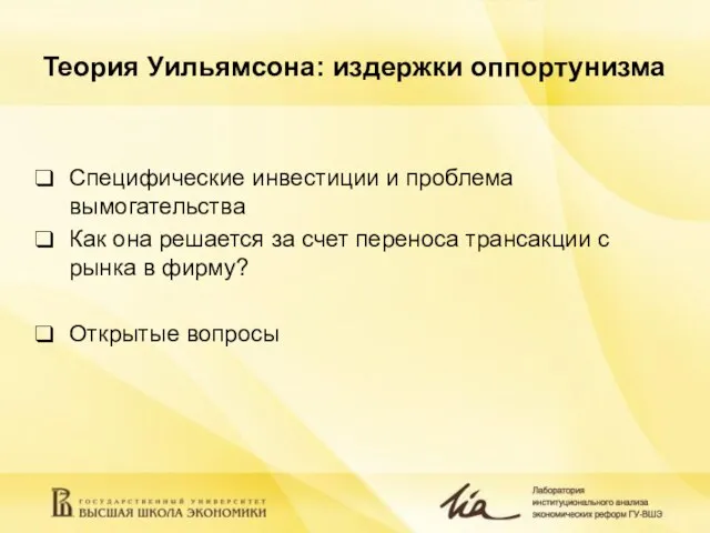 Теория Уильямсона: издержки оппортунизма Специфические инвестиции и проблема вымогательства Как она решается