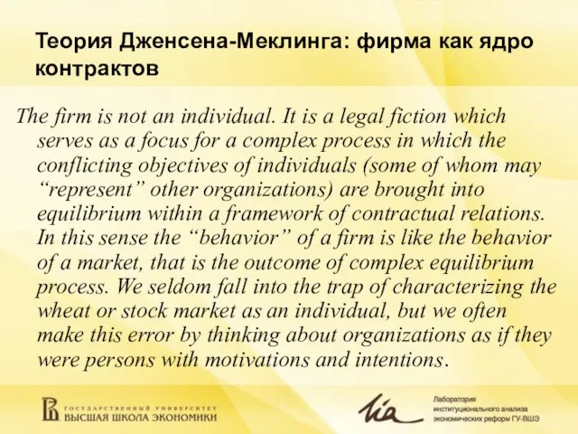 Теория Дженсена-Меклинга: фирма как ядро контрактов The firm is not an individual.