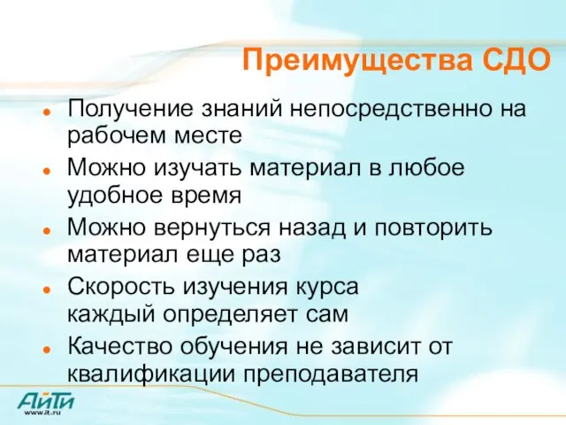 Преимущества СДО Получение знаний непосредственно на рабочем месте Можно изучать материал в