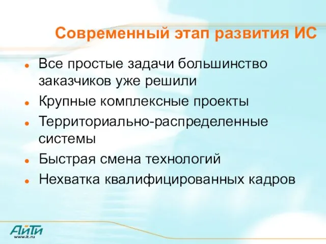 Современный этап развития ИС Все простые задачи большинство заказчиков уже решили Крупные