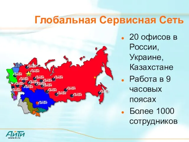 Глобальная Сервисная Сеть 20 офисов в России, Украине, Казахстане Работа в 9