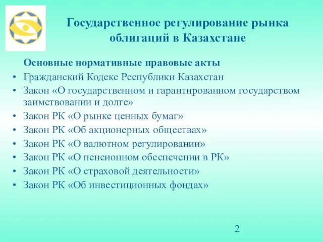 Государственное регулирование рынка облигаций в Казахстане Основные нормативные правовые акты Гражданский Кодекс