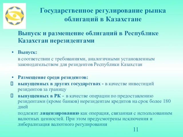 Государственное регулирование рынка облигаций в Казахстане Выпуск и размещение облигаций в Республике