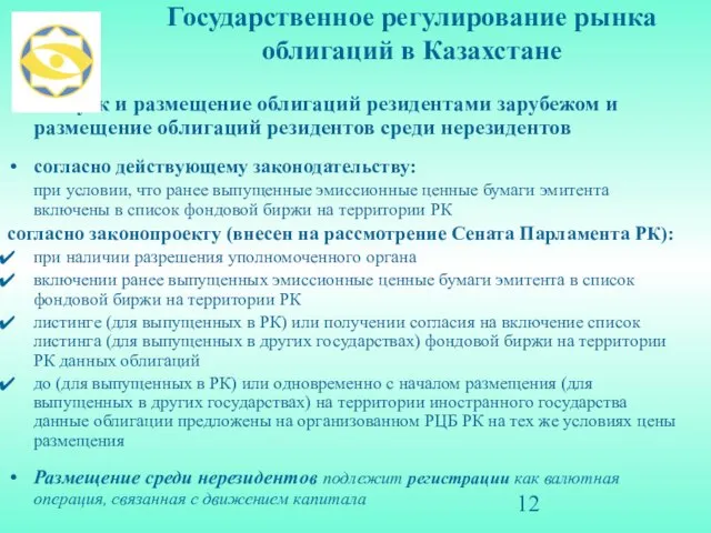 Государственное регулирование рынка облигаций в Казахстане Выпуск и размещение облигаций резидентами зарубежом