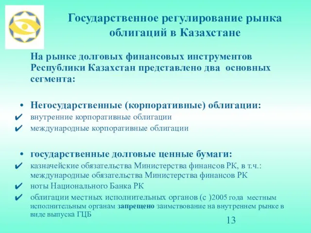 Государственное регулирование рынка облигаций в Казахстане На рынке долговых финансовых инструментов Республики