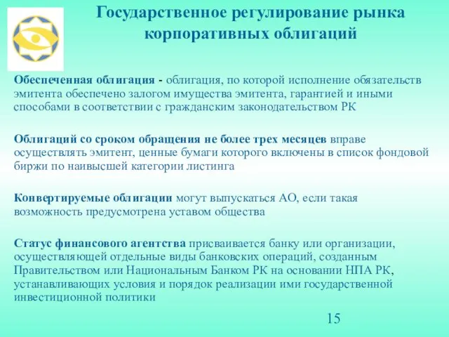 Государственное регулирование рынка корпоративных облигаций Обеспеченная облигация - облигация, по которой исполнение