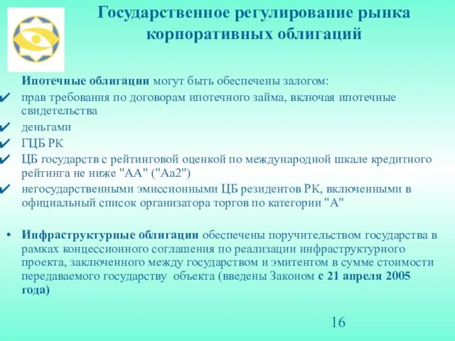 Государственное регулирование рынка корпоративных облигаций Ипотечные облигации могут быть обеспечены залогом: прав