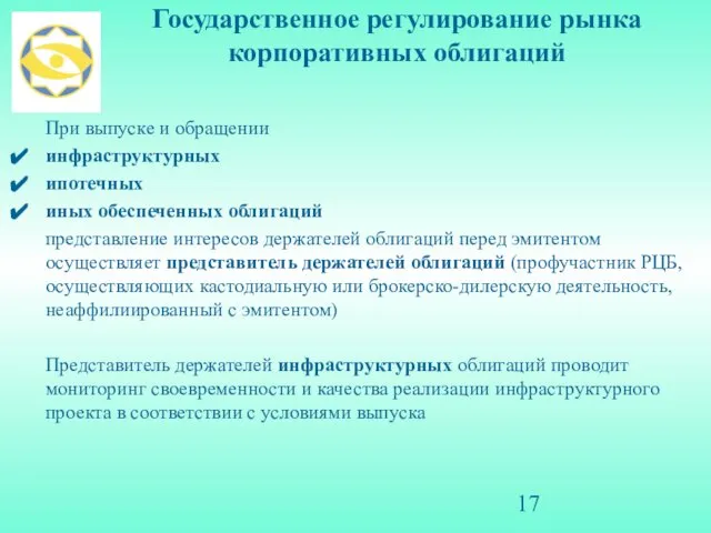 Государственное регулирование рынка корпоративных облигаций При выпуске и обращении инфраструктурных ипотечных иных