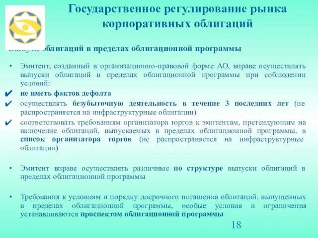 Государственное регулирование рынка корпоративных облигаций Выпуск облигаций в пределах облигационной программы Эмитент,