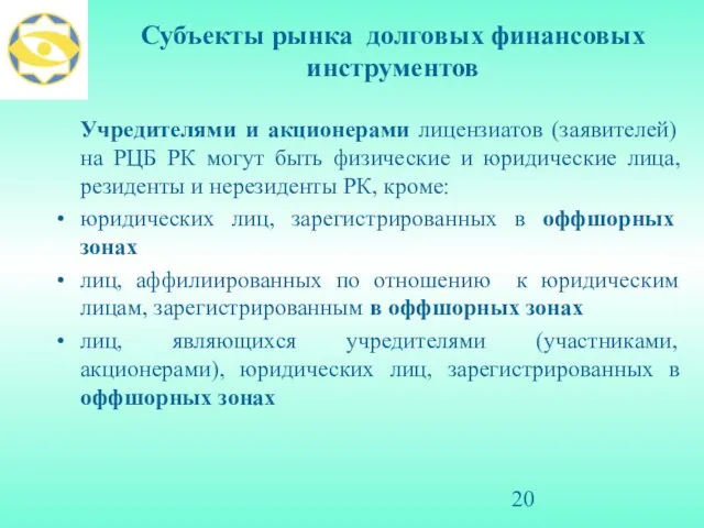 Субъекты рынка долговых финансовых инструментов Учредителями и акционерами лицензиатов (заявителей) на РЦБ