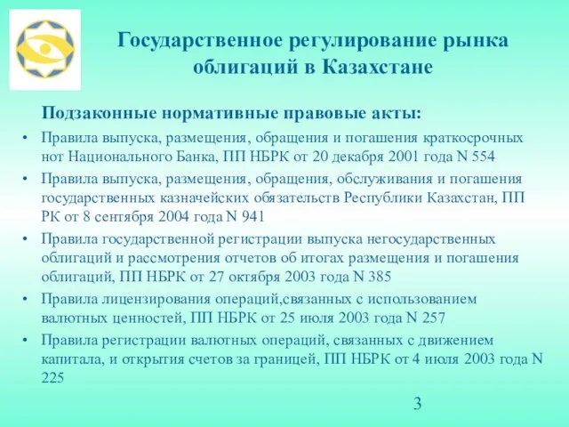 Государственное регулирование рынка облигаций в Казахстане Подзаконные нормативные правовые акты: Правила выпуска,