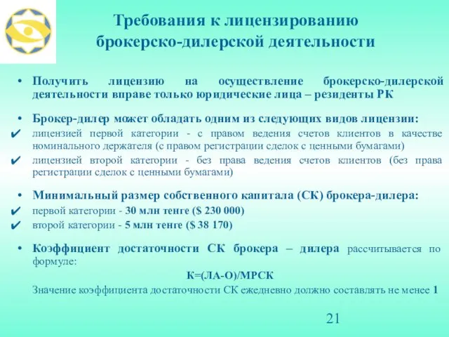 Требования к лицензированию брокерско-дилерской деятельности Получить лицензию на осуществление брокерско-дилерской деятельности вправе