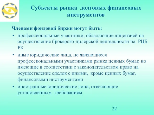 Субъекты рынка долговых финансовых инструментов Членами фондовой биржи могут быть: профессиональные участники,