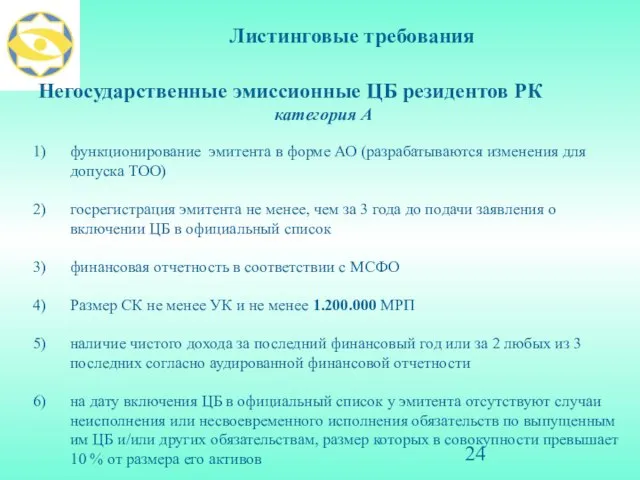 Листинговые требования Негосударственные эмиссионные ЦБ резидентов РК категория А функционирование эмитента в