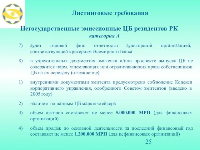 Листинговые требования Негосударственные эмиссионные ЦБ резидентов РК категория А аудит годовой фин.