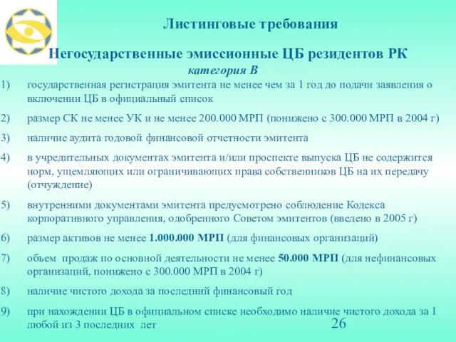 Листинговые требования Негосударственные эмиссионные ЦБ резидентов РК категория В государственная регистрация эмитента