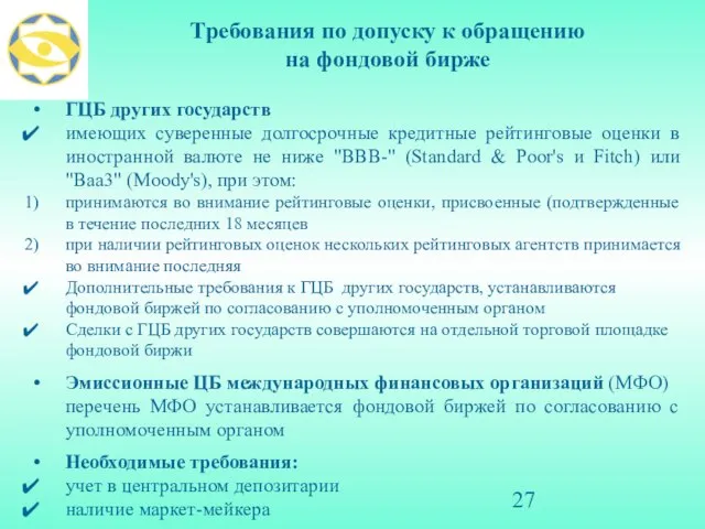 Требования по допуску к обращению на фондовой бирже ГЦБ других государств имеющих