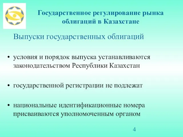 Государственное регулирование рынка облигаций в Казахстане Выпуски государственных облигаций условия и порядок