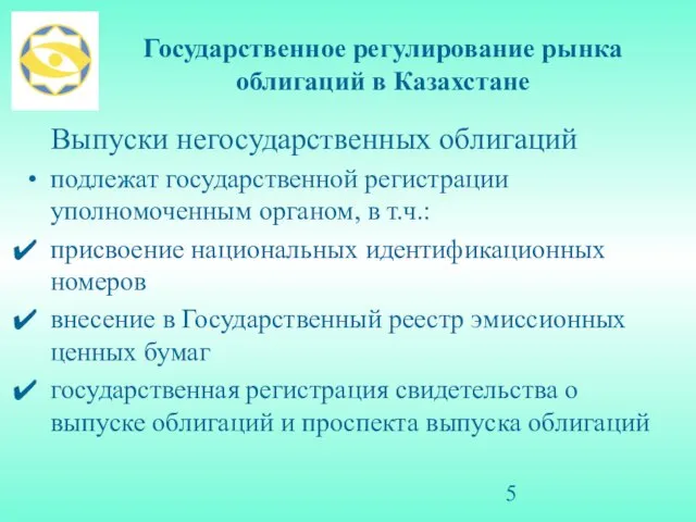 Государственное регулирование рынка облигаций в Казахстане Выпуски негосударственных облигаций подлежат государственной регистрации