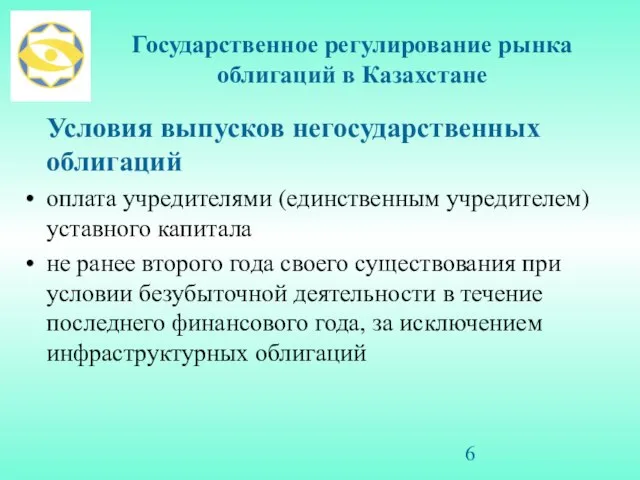 Государственное регулирование рынка облигаций в Казахстане Условия выпусков негосударственных облигаций оплата учредителями