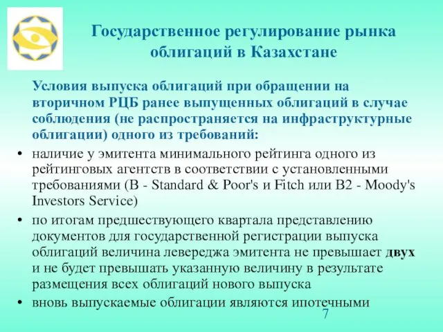 Государственное регулирование рынка облигаций в Казахстане Условия выпуска облигаций при обращении на