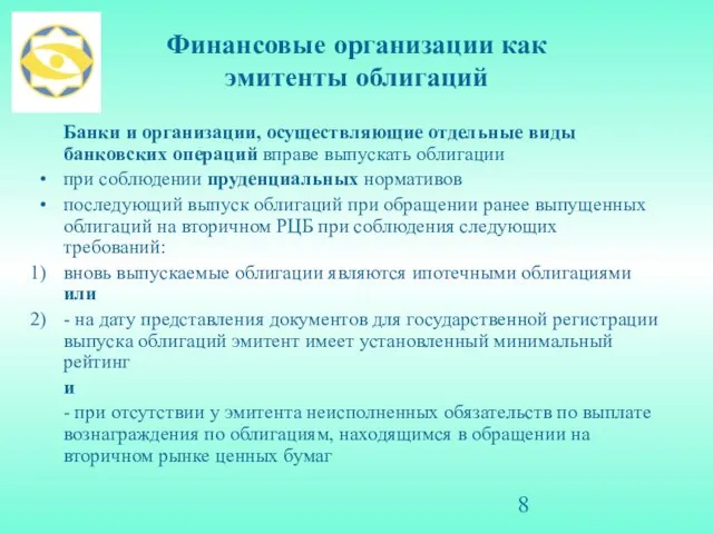 Финансовые организации как эмитенты облигаций Банки и организации, осуществляющие отдельные виды банковских