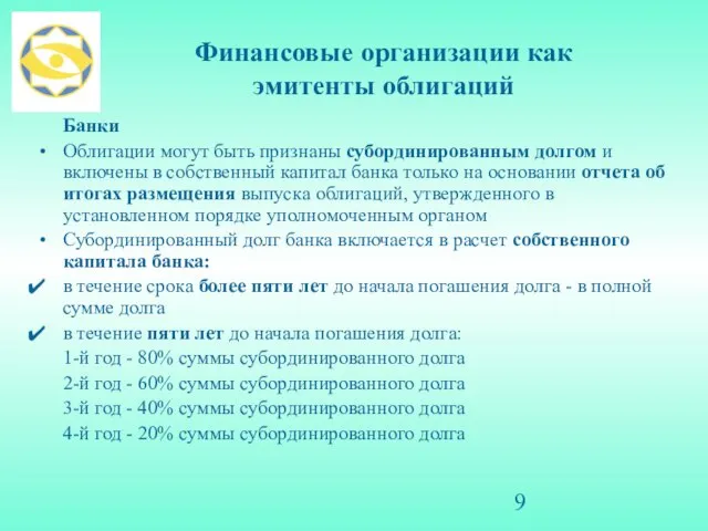 Финансовые организации как эмитенты облигаций Банки Облигации могут быть признаны субординированным долгом