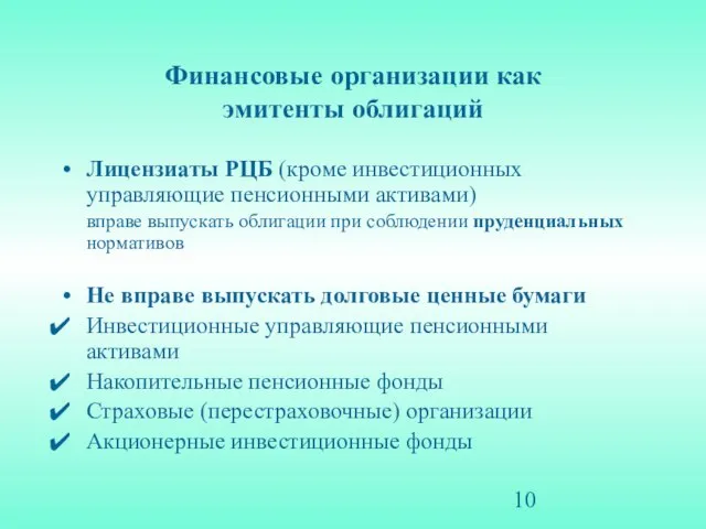 Финансовые организации как эмитенты облигаций Лицензиаты РЦБ (кроме инвестиционных управляющие пенсионными активами)