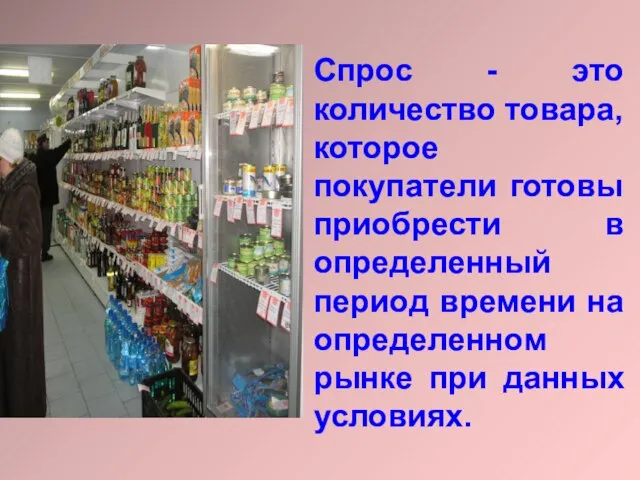 Спрос - это количество товара, которое покупатели готовы приобрести в определенный период