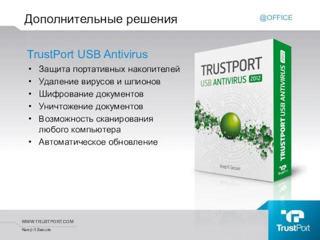 Дополнительные решения TrustPort USB Antivirus Защита портативных накопителей Удаление вирусов и шпионов
